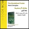 کتاب صوتی معامله گر منضبط نیما یاری فصل 12 بخش 5 ebook.cmpro.ir